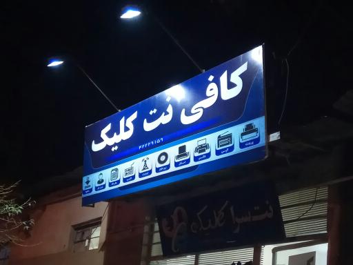 عکس کافی نت کلیک