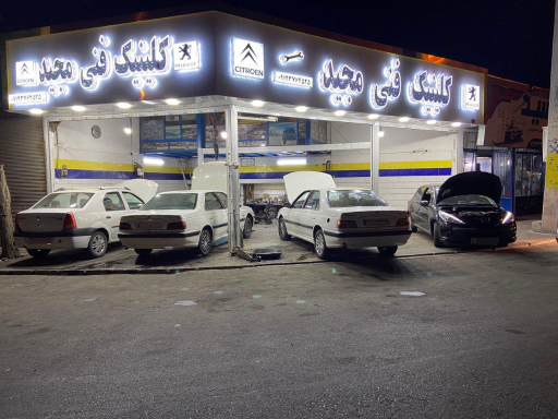 عکس کلینیک فنی مجید