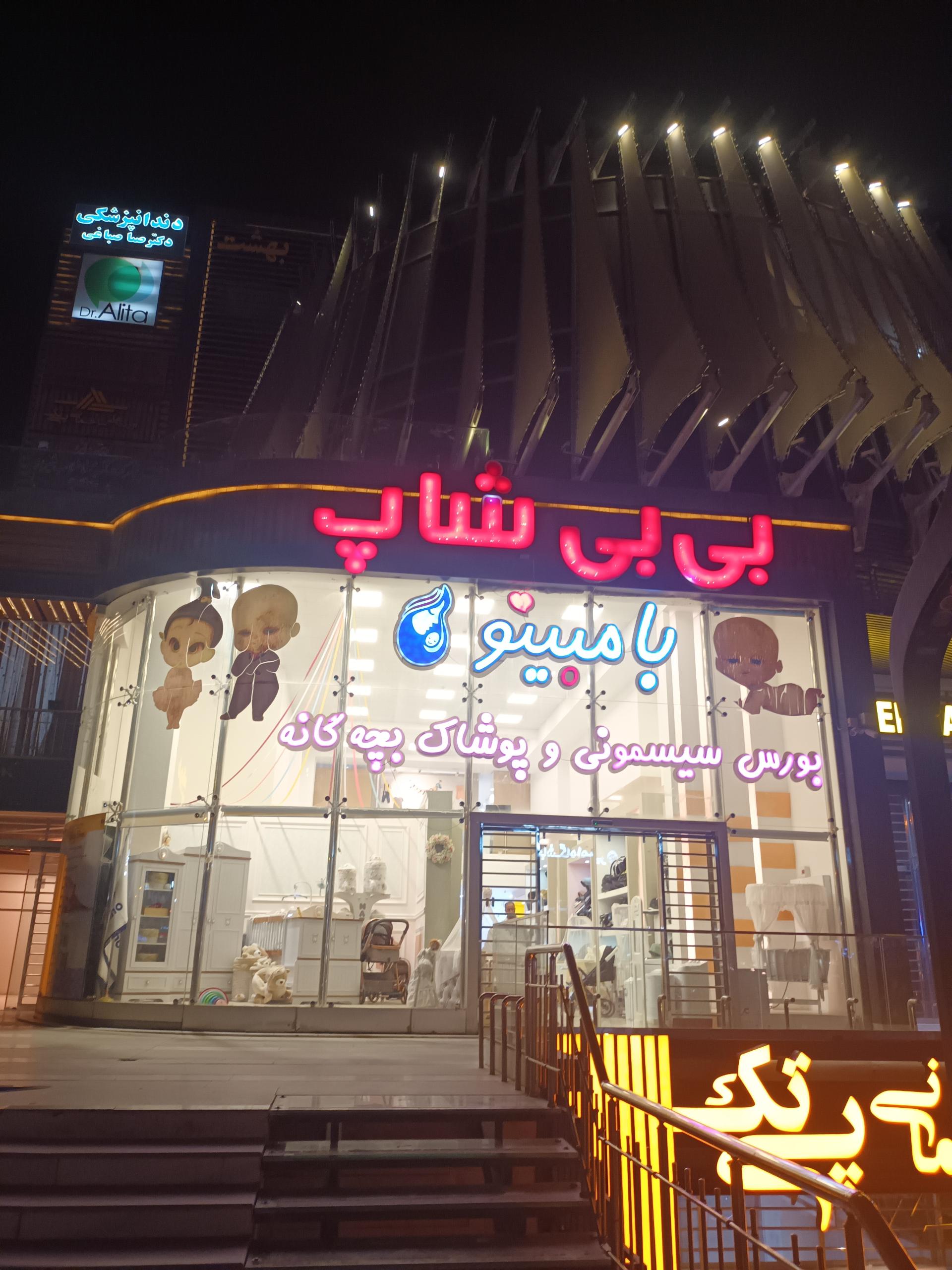 عکس بی بی شاپ بامبینو