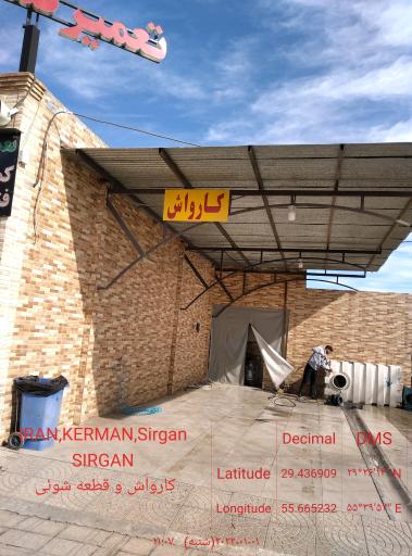 عکس کارواش و قطعه شویی باران