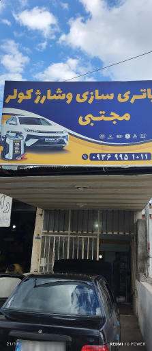 عکس خدمات خودرو مجتبی