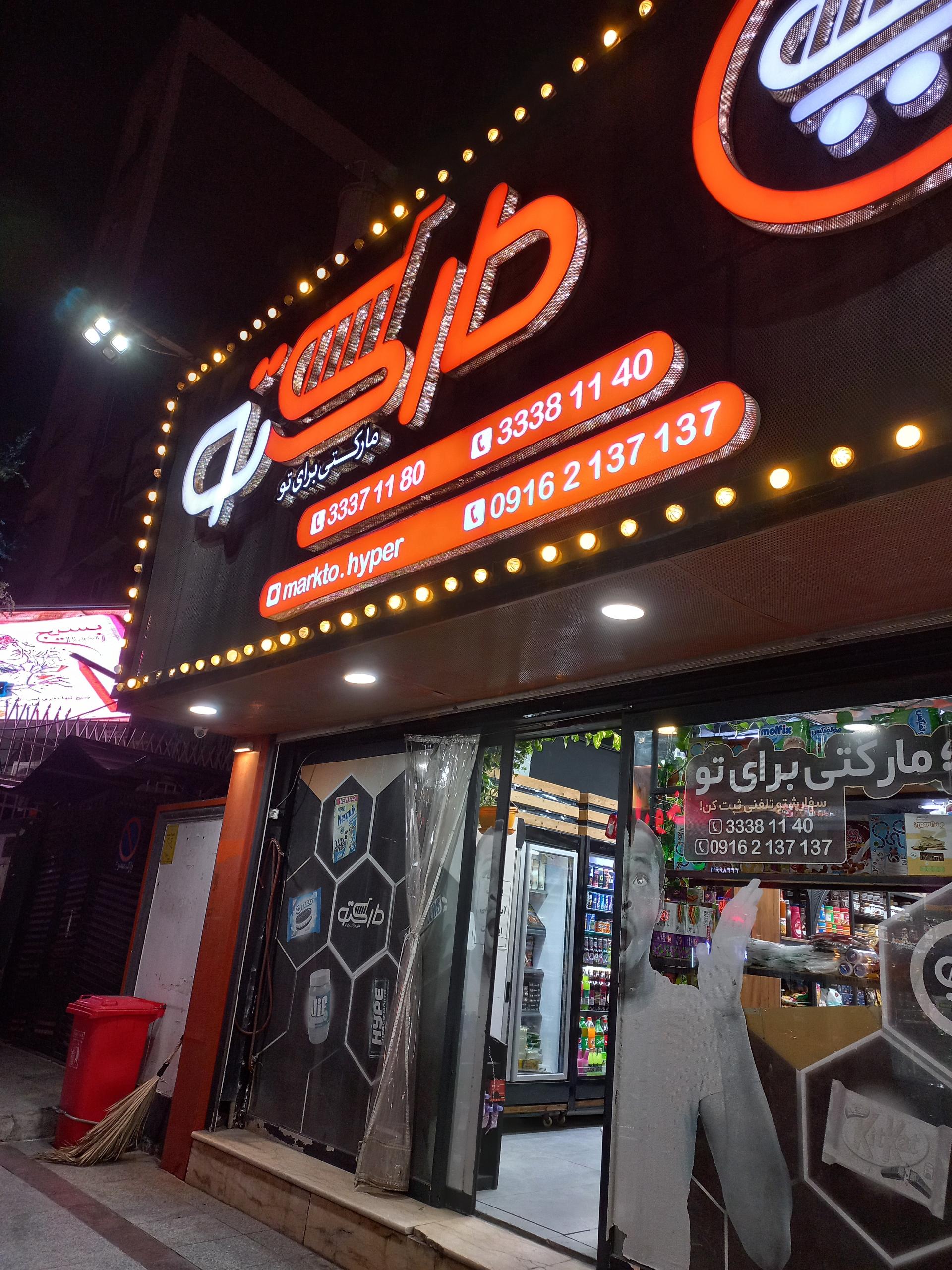 عکس فروشگاه مارکتو