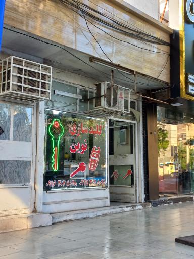 عکس کلیدسازی نوین