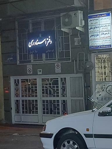 عکس دفتر اسناد رسمی