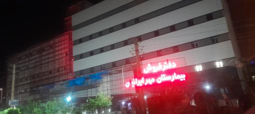 عکس بیمارستان مهر ایرانیان