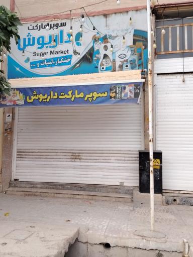 عکس سوپرمارکت داریوش 