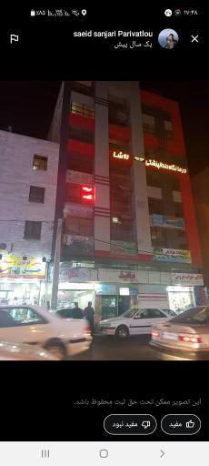 عکس کلینیک دندانپزشکی روشا