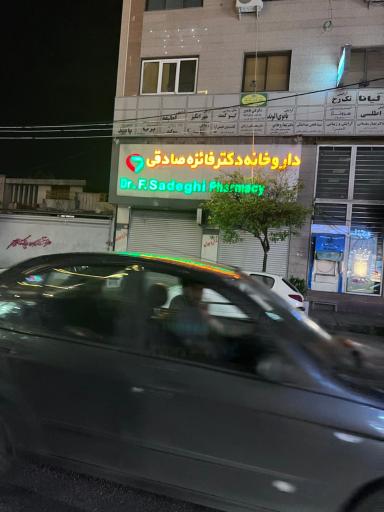 عکس داروخانه دکتر فائزه صادقی