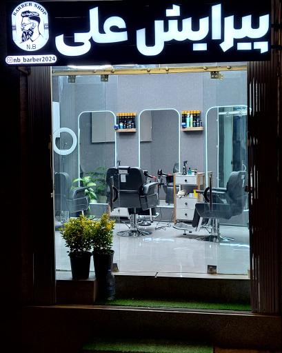 پیرایش علی