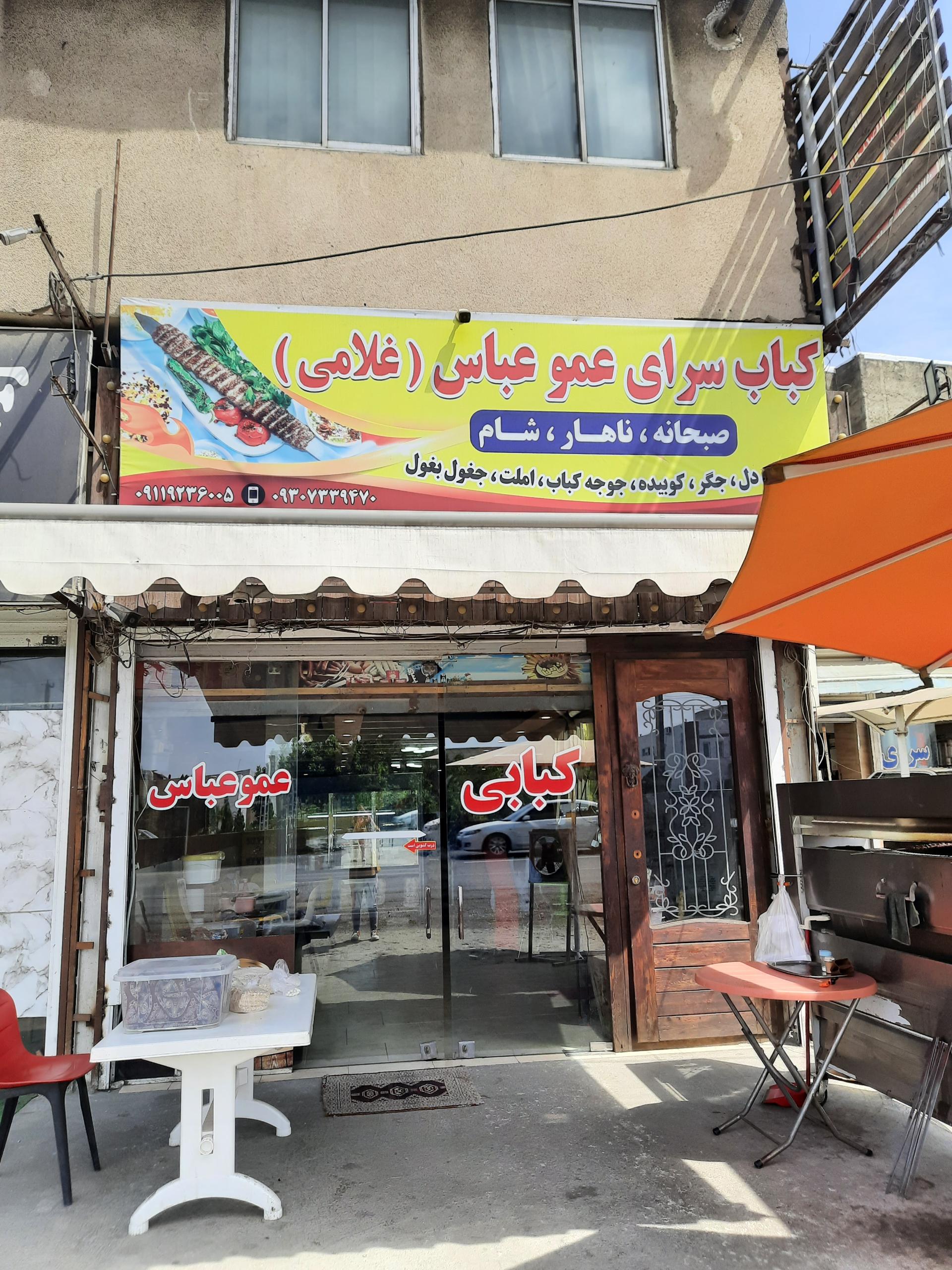 عکس کبابی عمو عباس