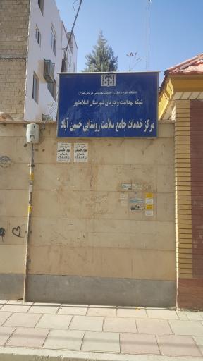 عکس خانه بهداشت حسین آباد