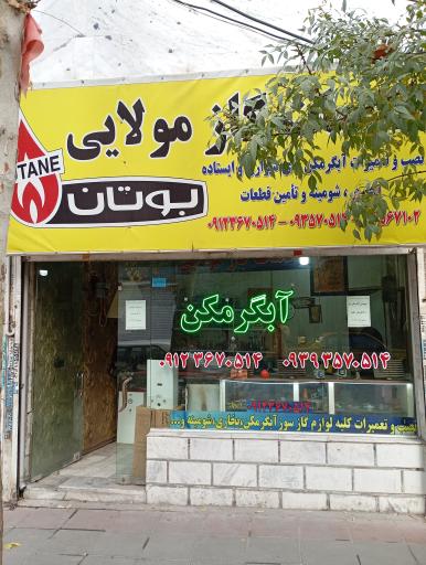 عکس تعمیرات گاز مولایی 