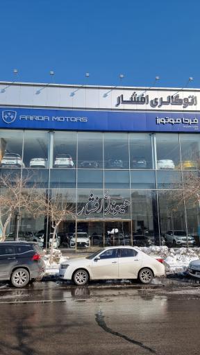 عکس نمایندگی افشار MG