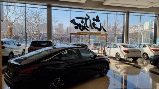 عکس نمایندگی افشار MG