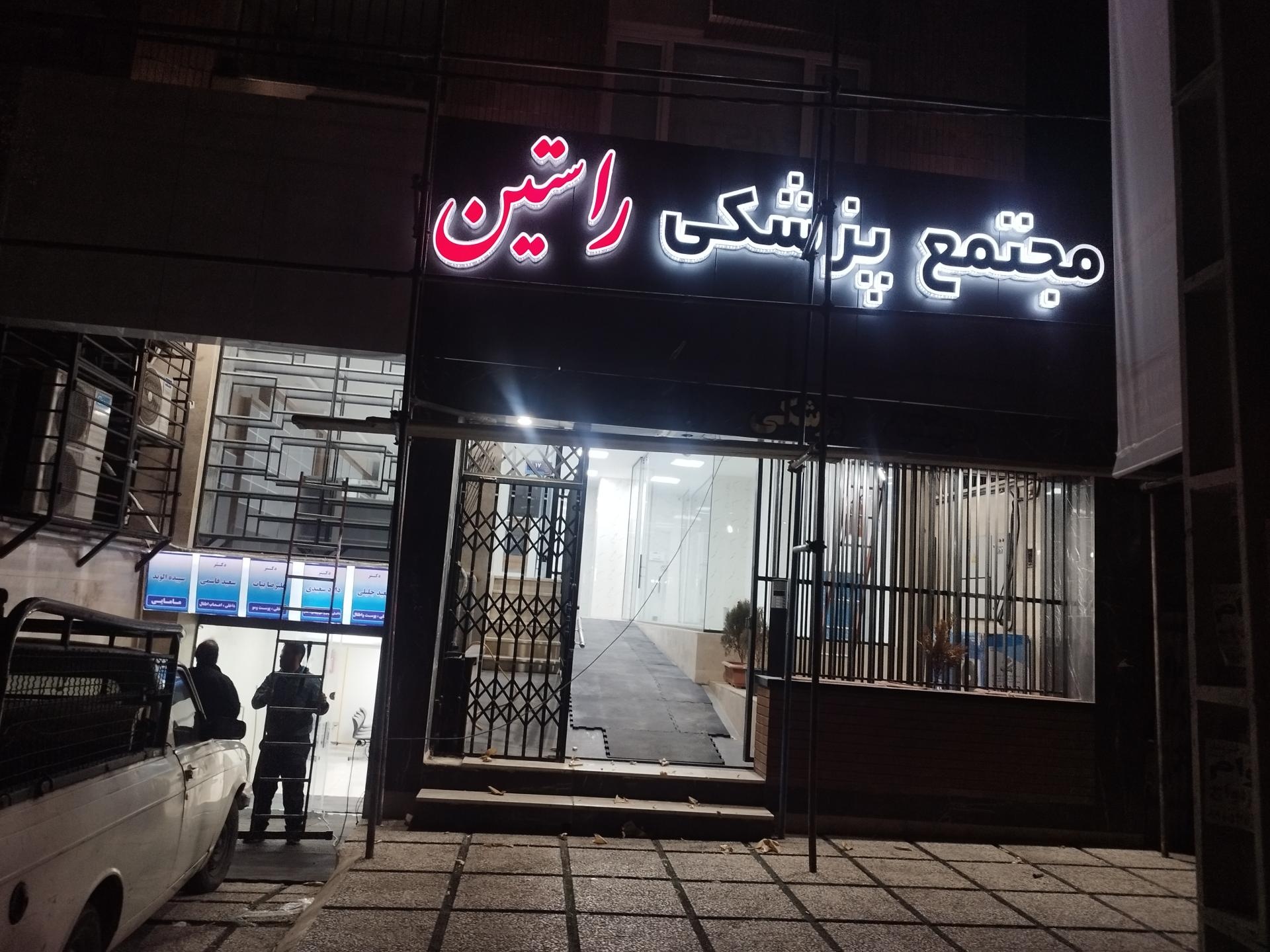 عکس مجتمع پزشکی راستین