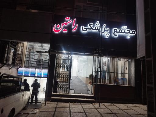 عکس مجتمع پزشکی راستین