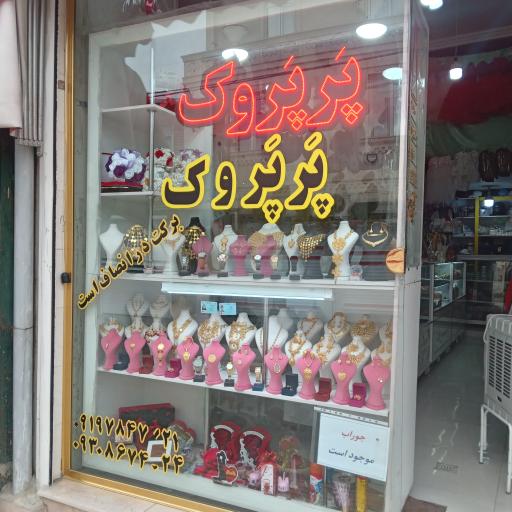 عکس پَرپَروک