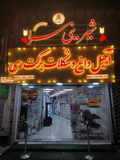 عکس شیرینی سرای برکت ری