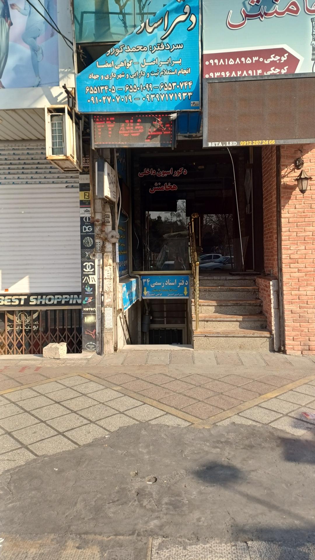 عکس دفتر اسناد رسمی ۳۴ اندیشه محمد کوروش