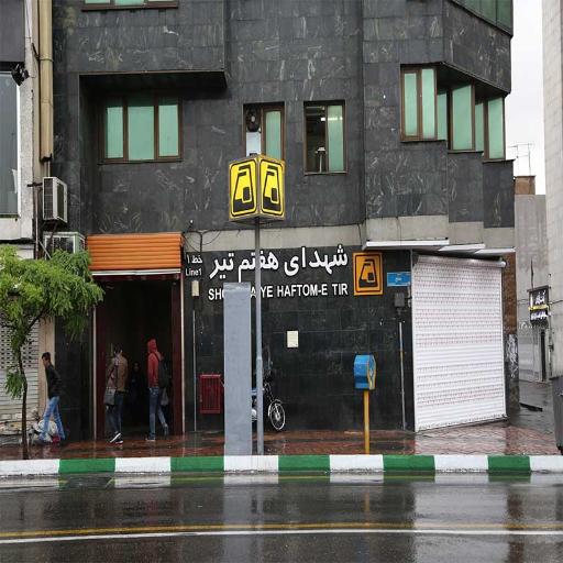 عکس ورودی مترو ایستگاه شهدای هفت تیر