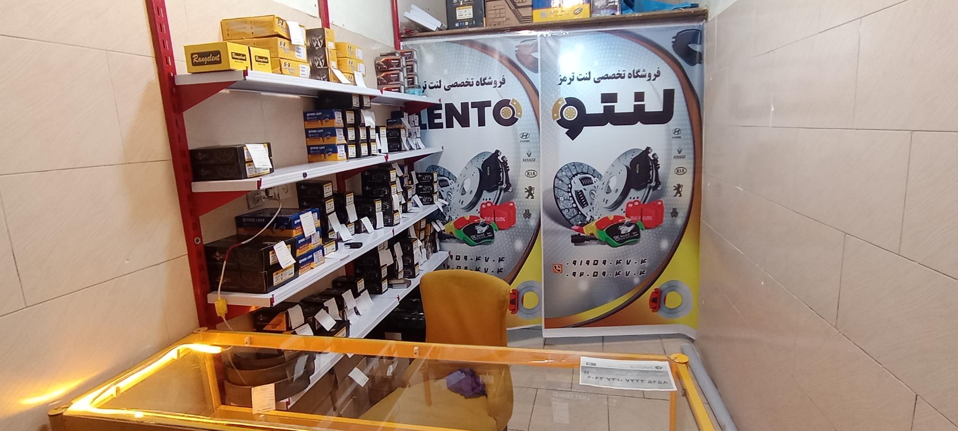 عکس فروشگاه تخصصی لنت ترمز لنتو