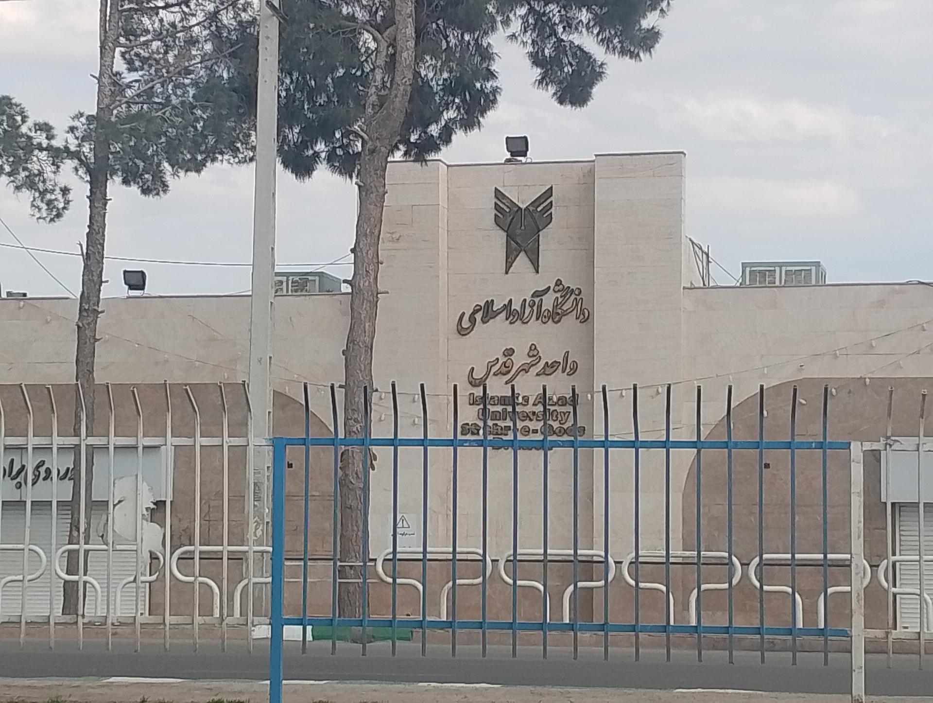 عکس دانشگاه آزاد اسلامی واحد شهر قدس