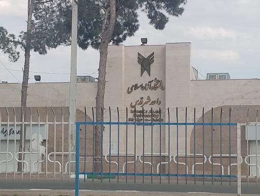 دانشگاه آزاد اسلامی واحد شهر قدس