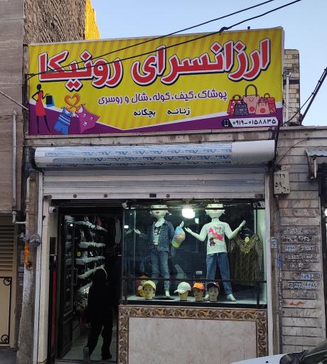عکس ارزانسرای پوشاک رونیکا