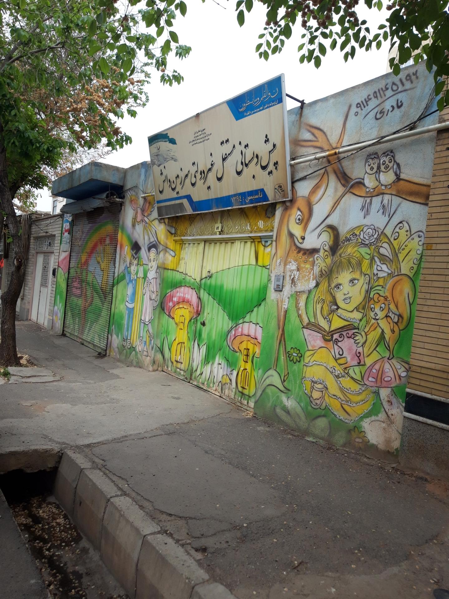 عکس پیش دبستان غیر دولتی سرزمین دانش