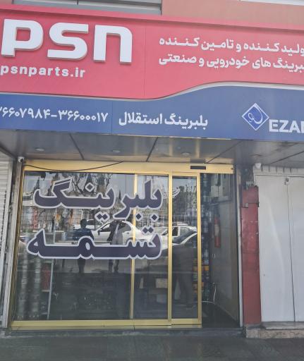 تسمه و بلبرینگ استقلال