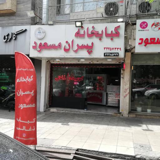 عکس کبابخانه پسران مسعود