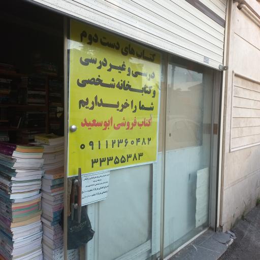 عکس کتاب فروشی‌ ابوسعید