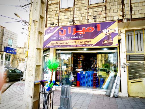 عکس ابزار و اتصالات امیران 