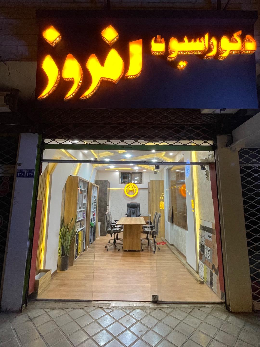 عکس دکوراسیون افروز