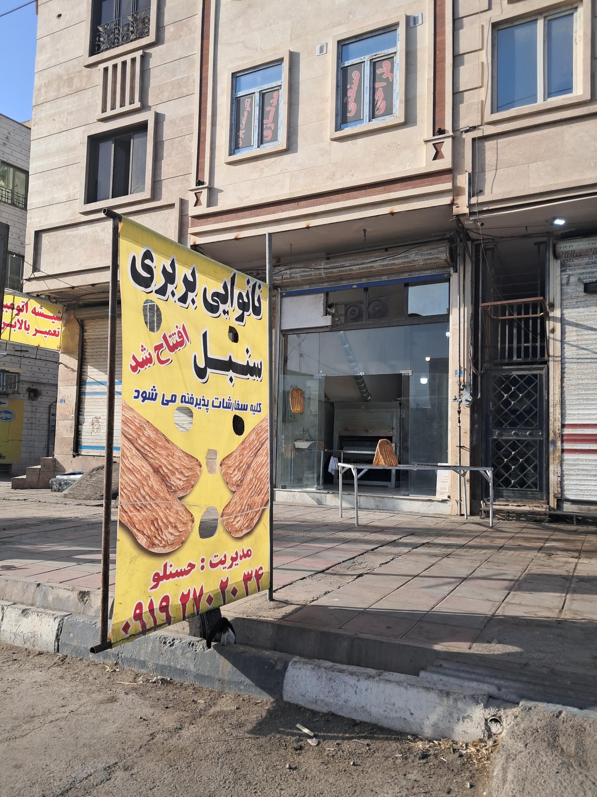 عکس نانوايي بربری سنبل