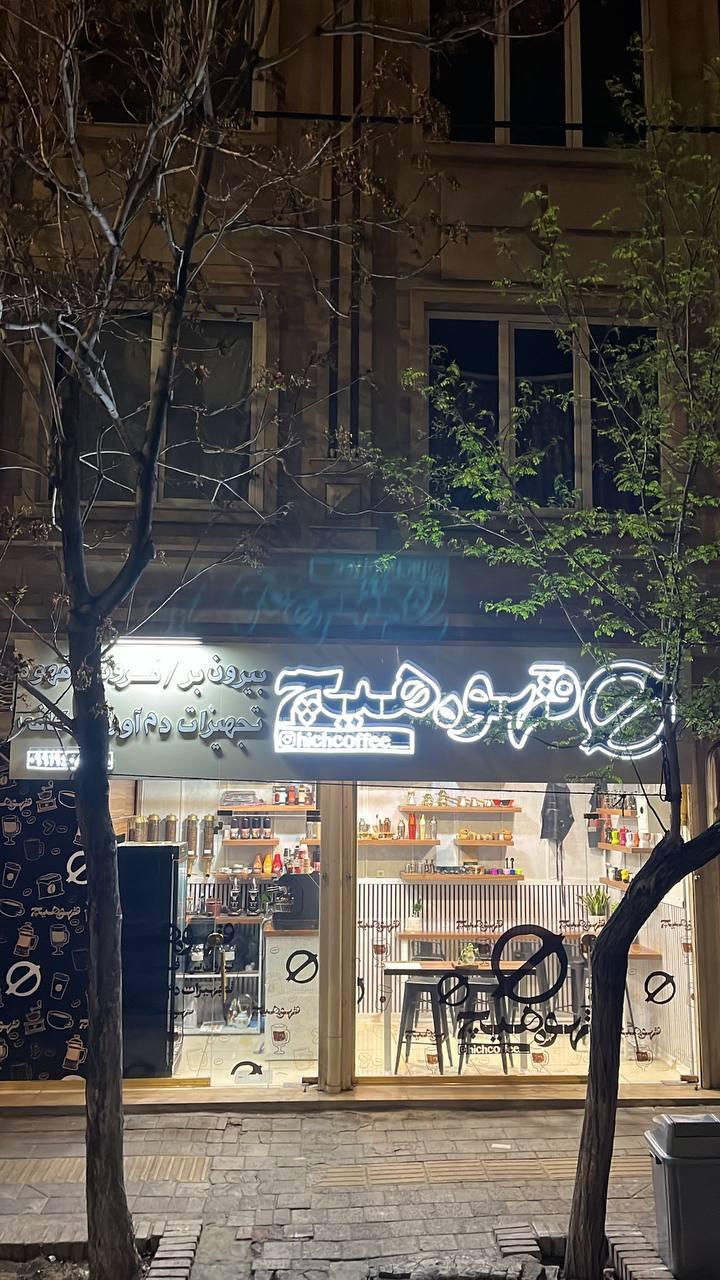 عکس قهوه هیچ 