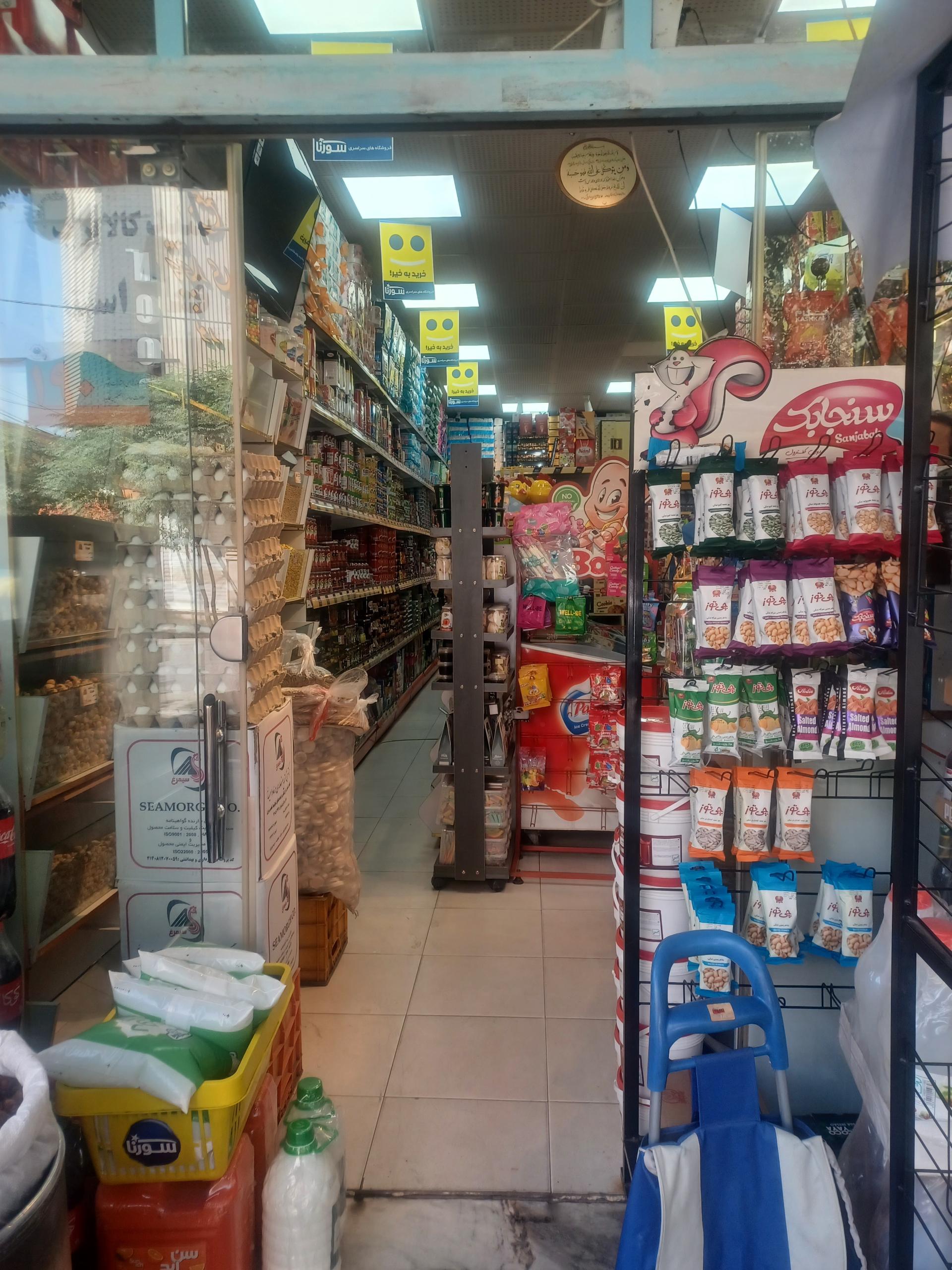 عکس فروشگاه موادغذایی سراسری سورنا