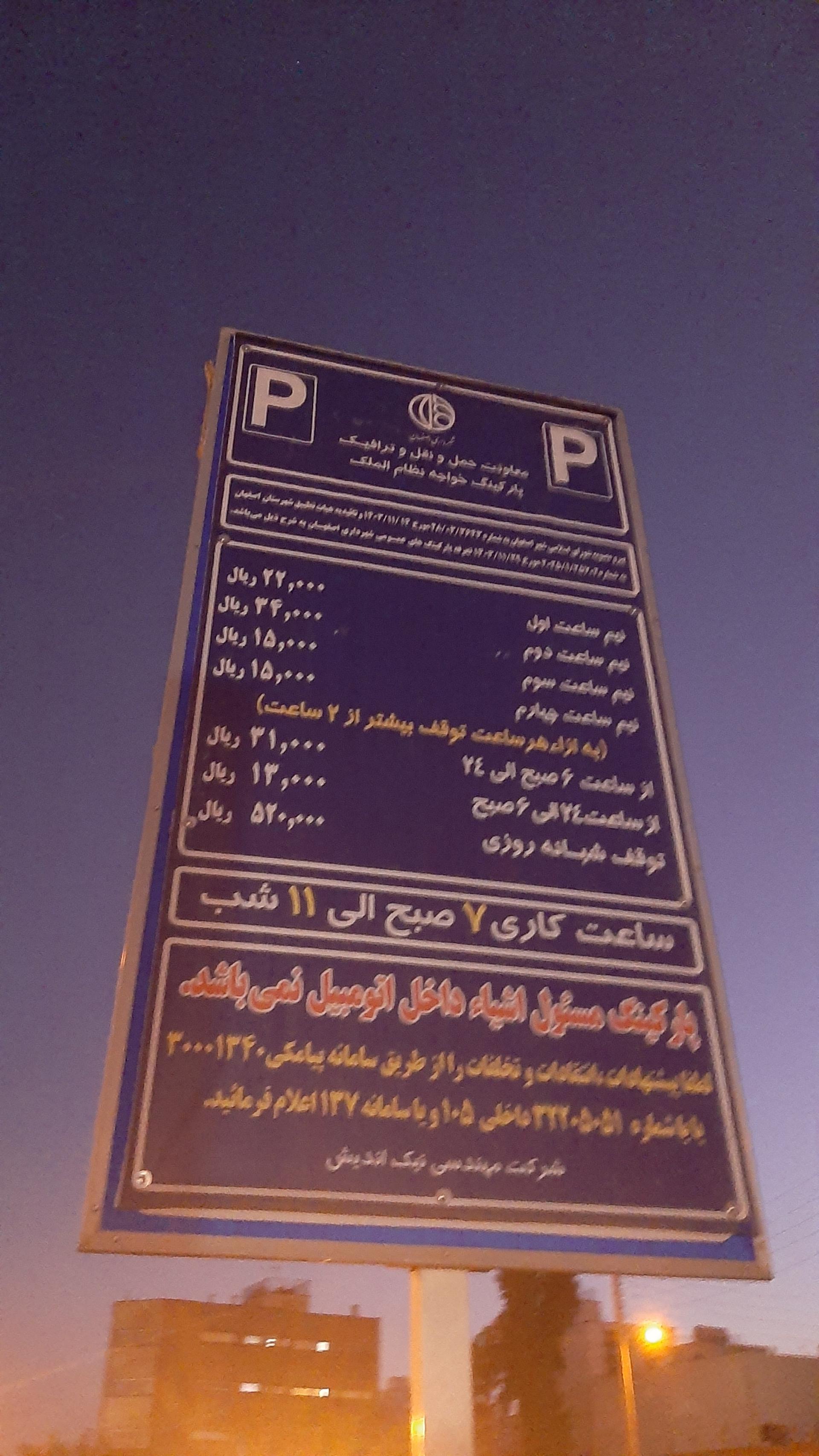 عکس پارکینگ عمومی خواجه نظام الملک