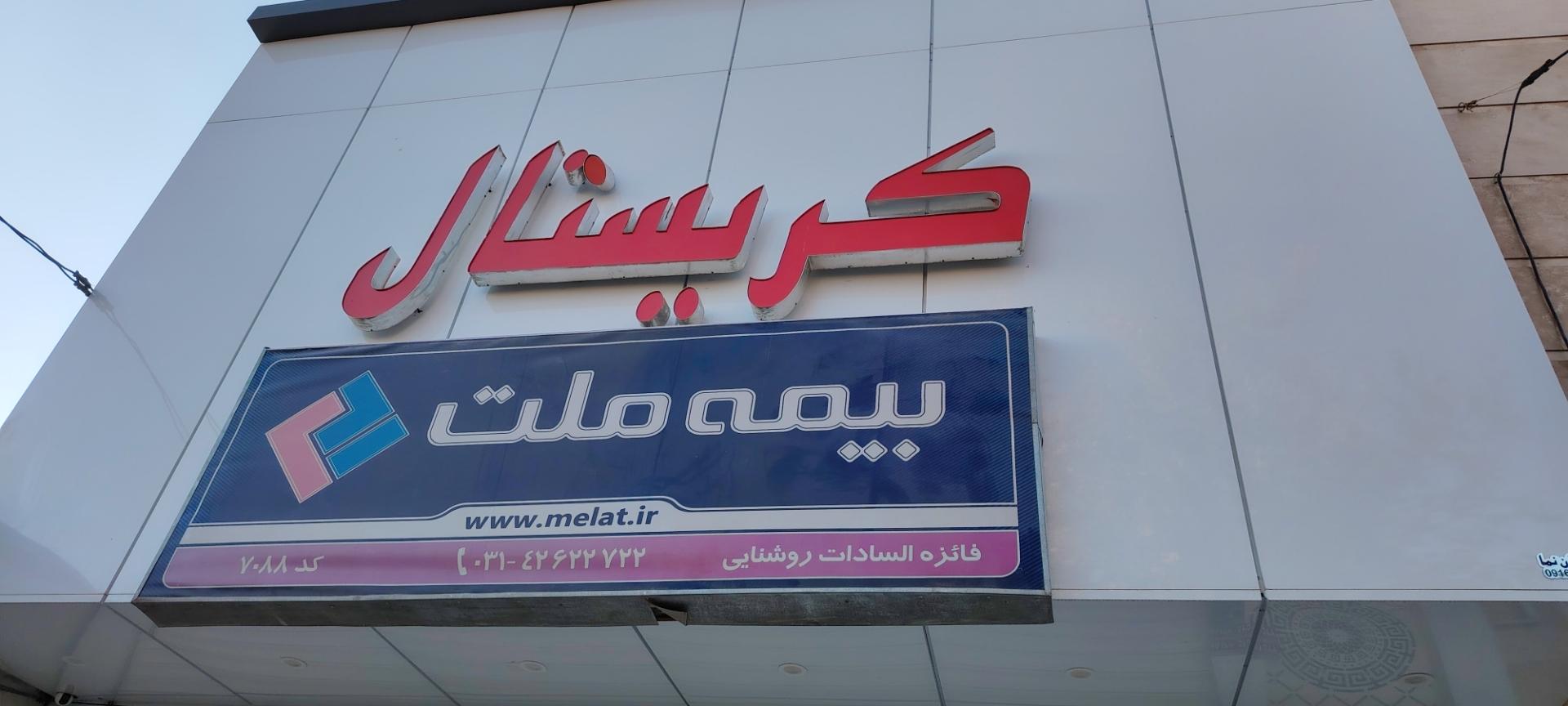 عکس بیمه ملت نمایندگی روشنایی 