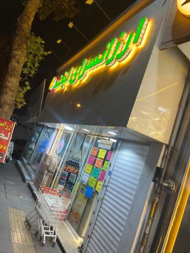 عکس ارزانسرای لبخند ۲