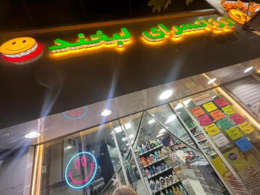 عکس ارزانسرای لبخند ۲