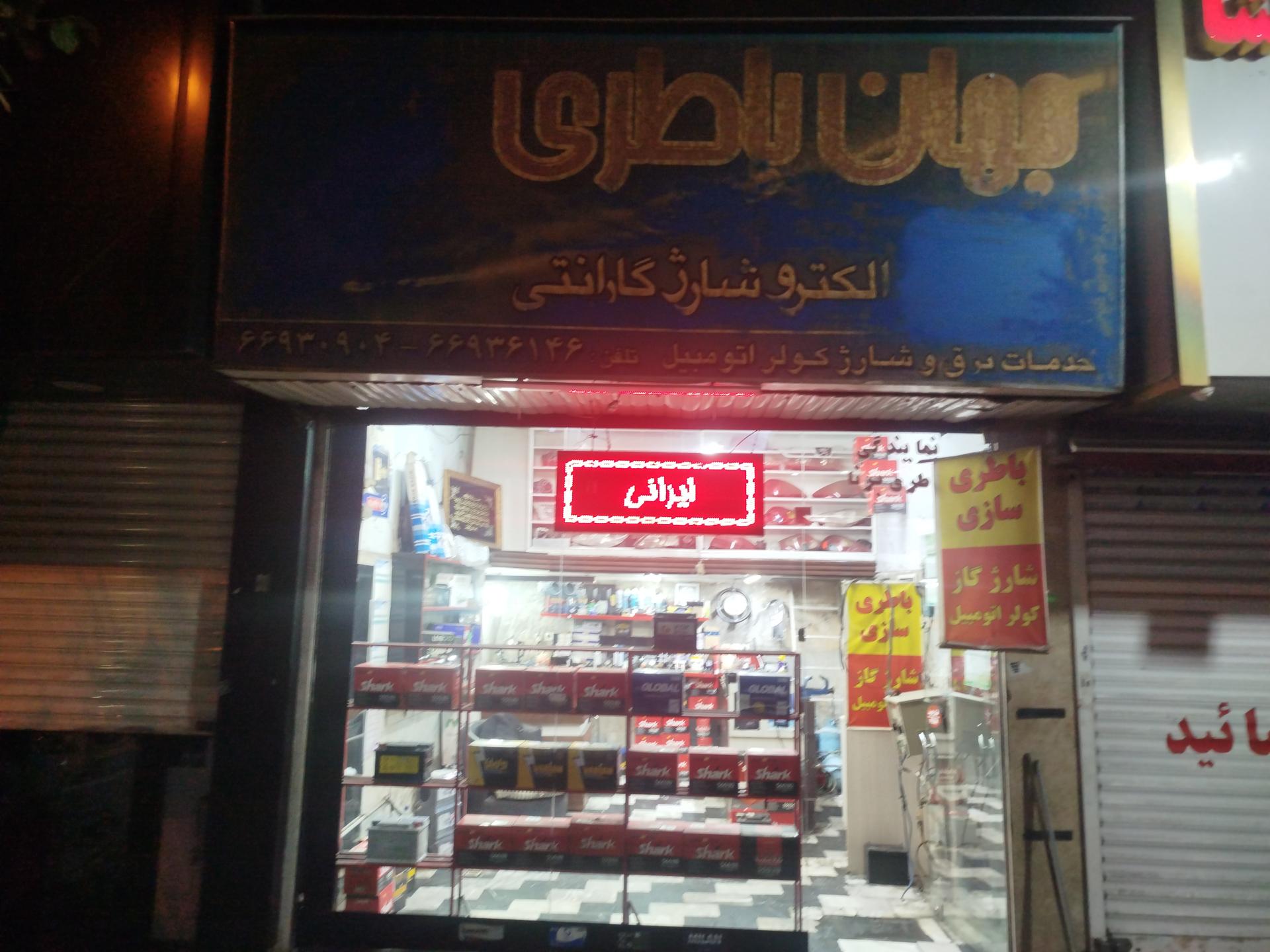عکس باطری سازی انواع خودرو جهان باطری