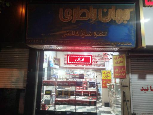 عکس باطری سازی انواع خودرو جهان باطری