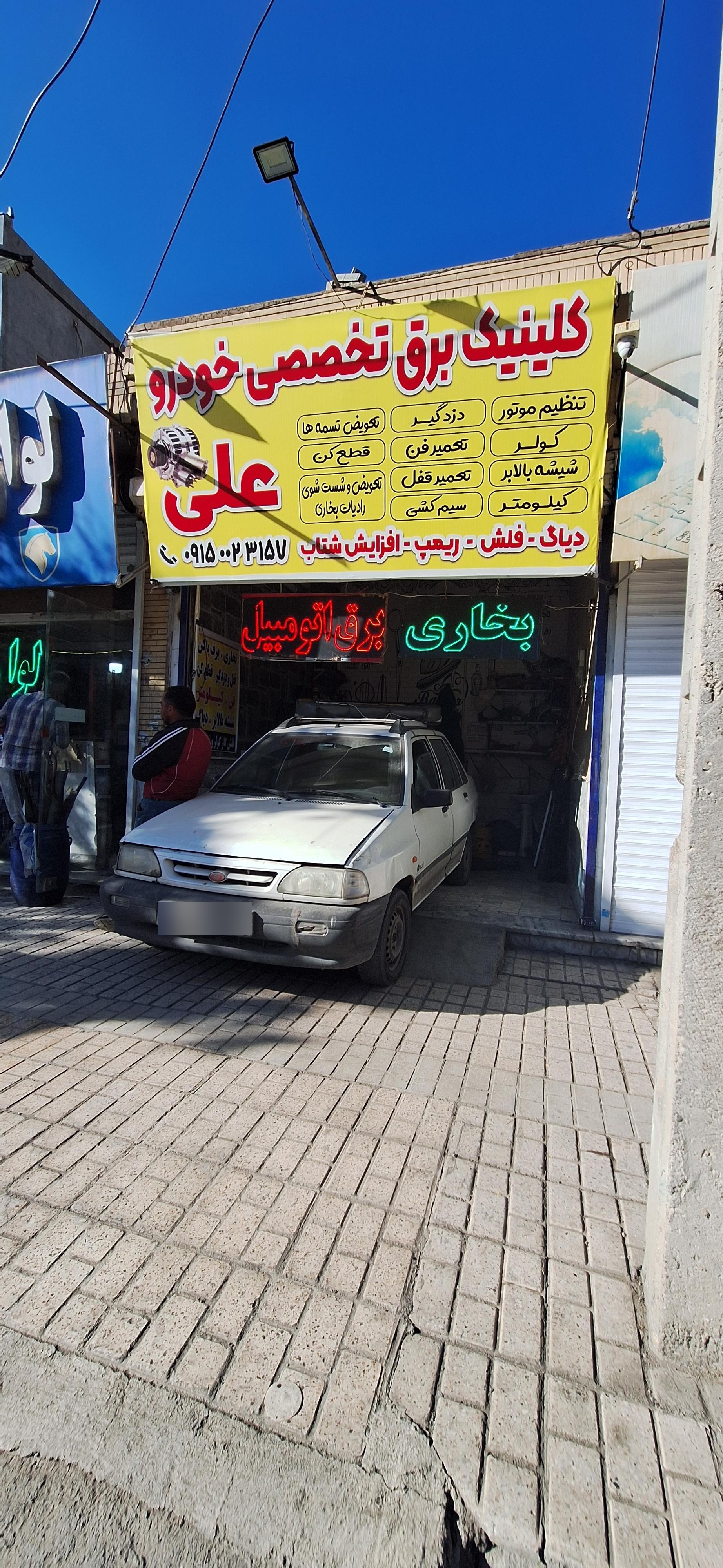 عکس کلینیک برق خودرو