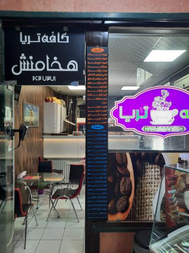 عکس کافه تریا هخامنش