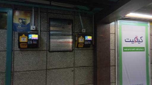 عکس ورودی مترو ایستگاه شهدای هفت تیر