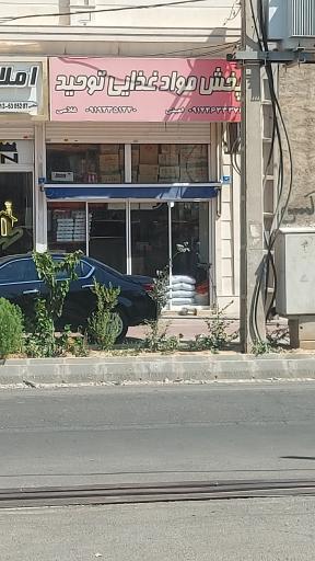 عکس موادغذایی توحید 