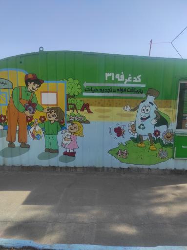 عکس غرفه بازیافت شماره ۳۱