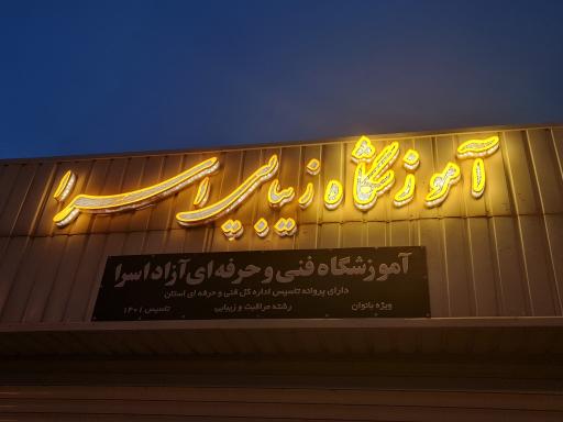 عکس آموزشگاه مراقبت و زیبایی اسرا