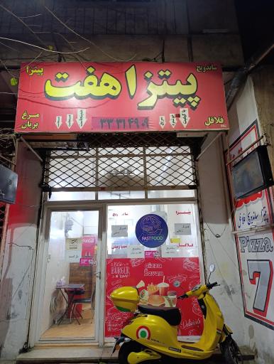 عکس پیتزا هفت